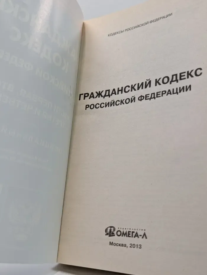 Кодексы Российской Федерации. Гражданский кодекс Российской Федерации. Части первая, вторая, третья и четвертая