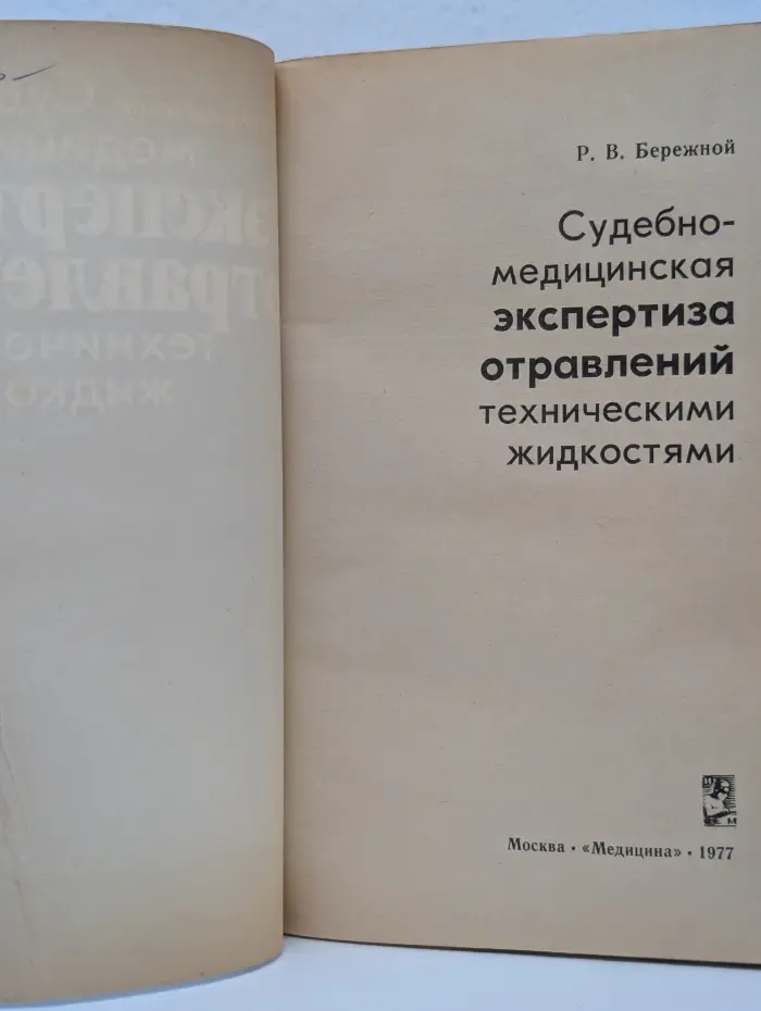 Судебно-медицинская экспертиза отравлений техническими жидкостями