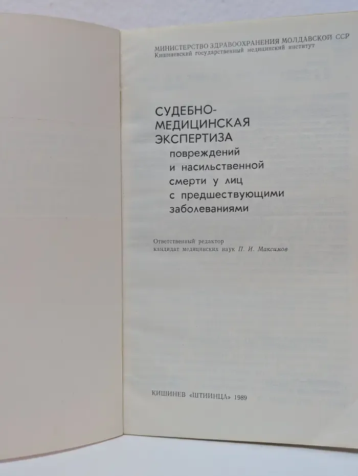 Судебно-медицинская экспертиза повреждений и насильственной смерти у лиц с предшествующими заболеваниями