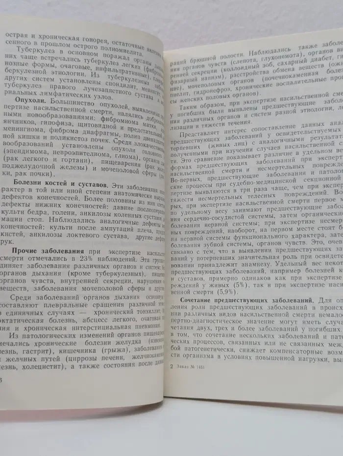 Судебно-медицинская экспертиза повреждений и насильственной смерти у лиц с предшествующими заболеваниями