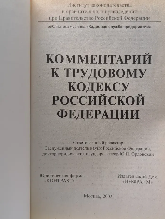 Комментарий к Трудовому кодексу Российской Федерации