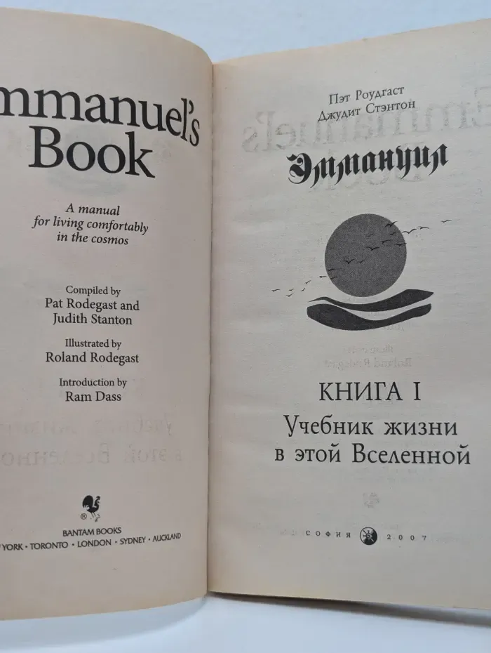 Эммануил. Книга I. Учебник жизни в этой Вселенной