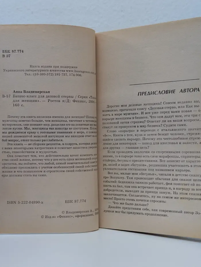 Только для женщин. Бизнес-класс для деловой стервы
