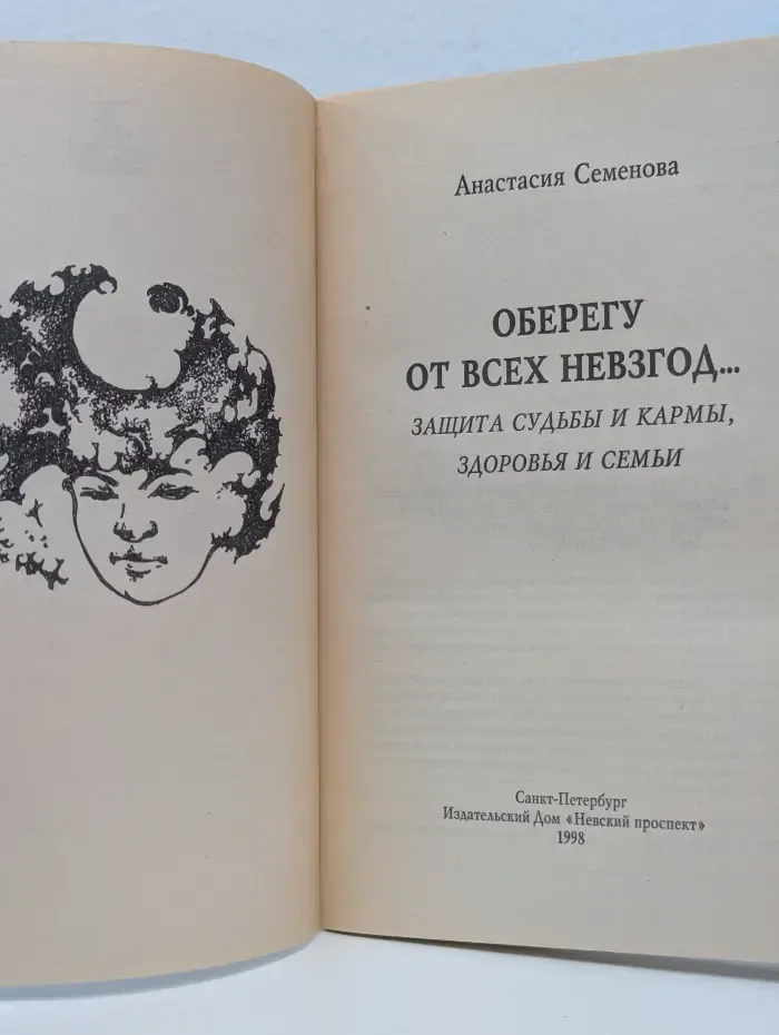 Истоки здоровья. Оберегу от всех невзгод... Защита судьбы и кармы, здоровья и семьи