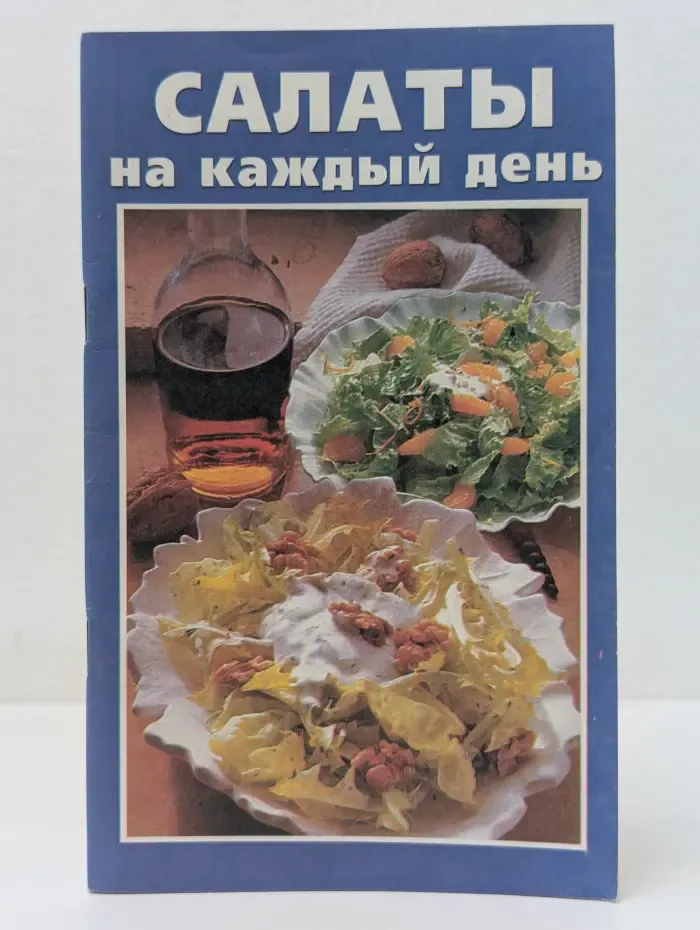 Салаты на каждый день