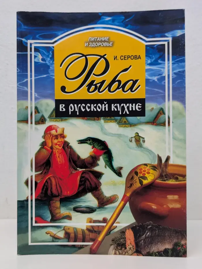 Питание и здоровье. Рыба в русской кухне