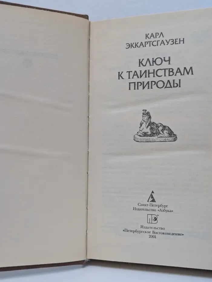 Ключ к таинствам природы