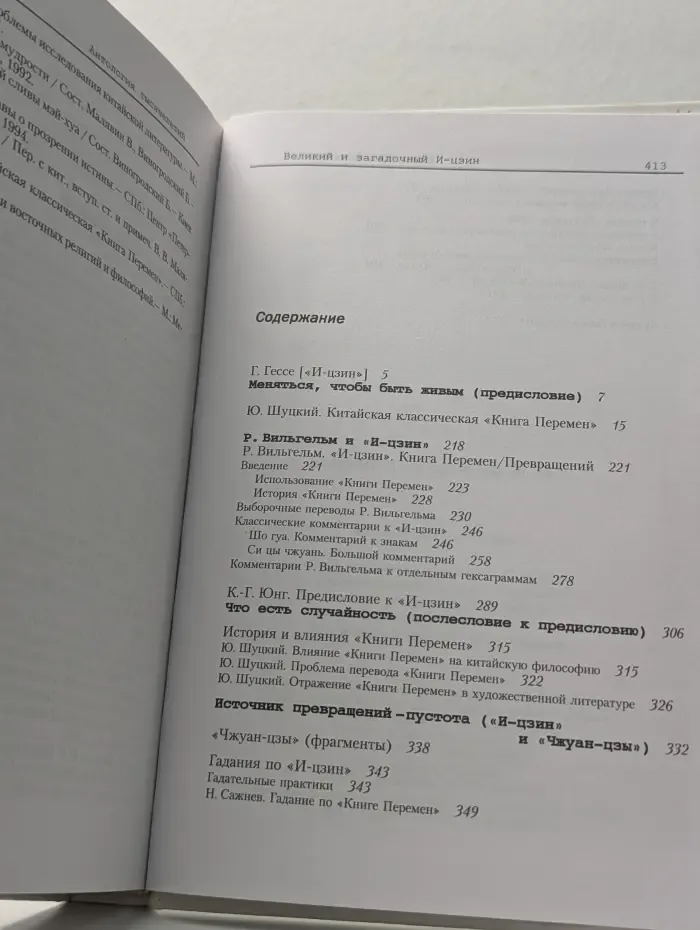 Антология тысячелетий. Великий и загадочный И-цзин