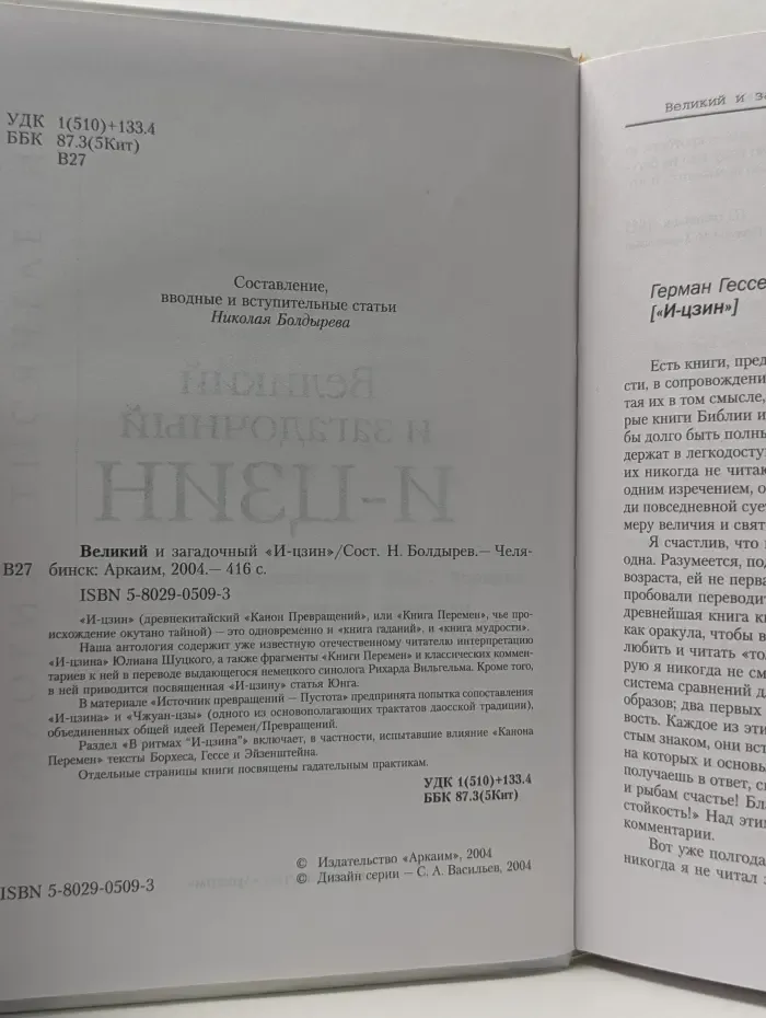 Антология тысячелетий. Великий и загадочный И-цзин