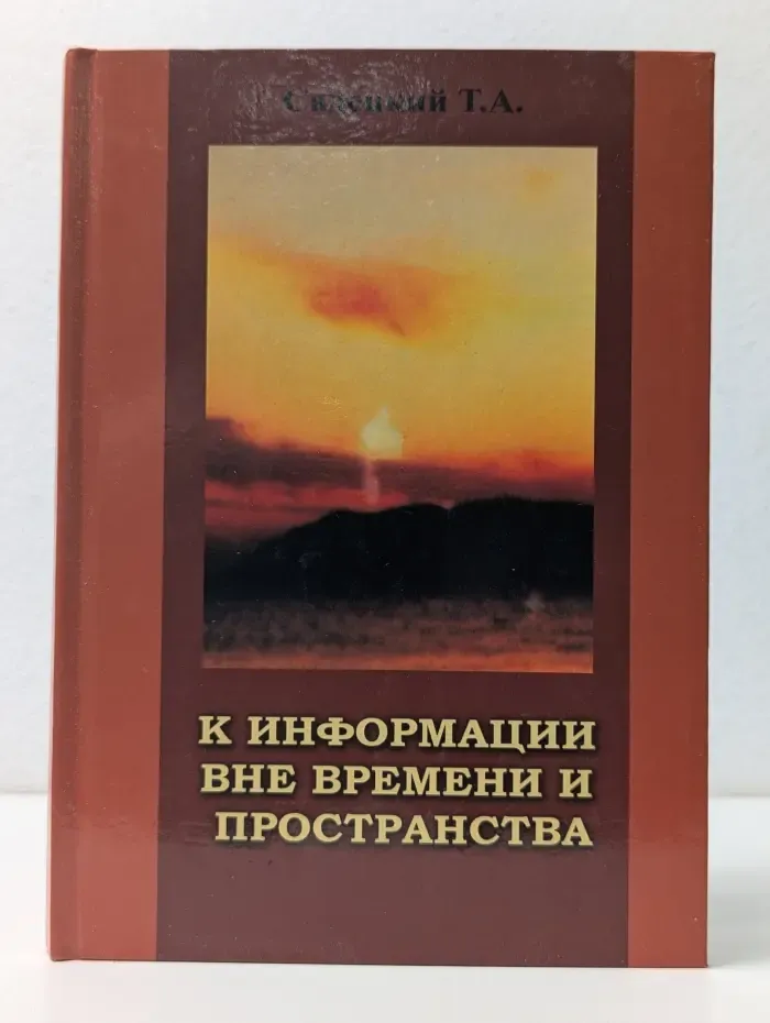 К информации вне времени и пространства