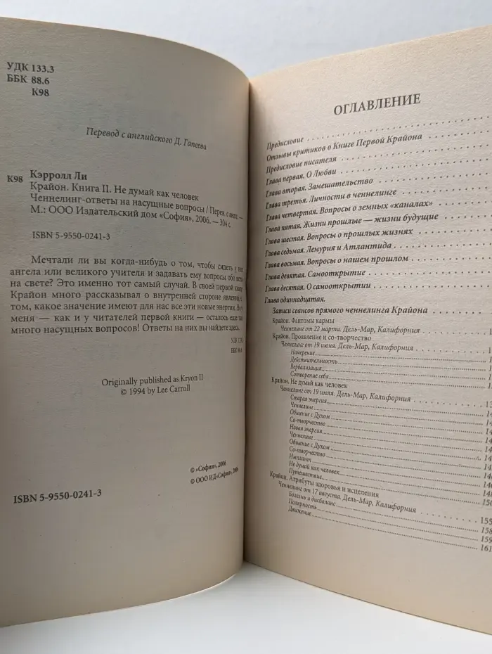 Крайон. Книга 2. Не думай как человек
