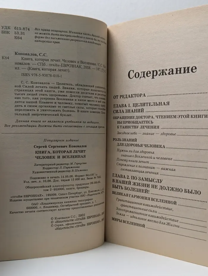 Книга, которая лечит. Человек и Вселенная