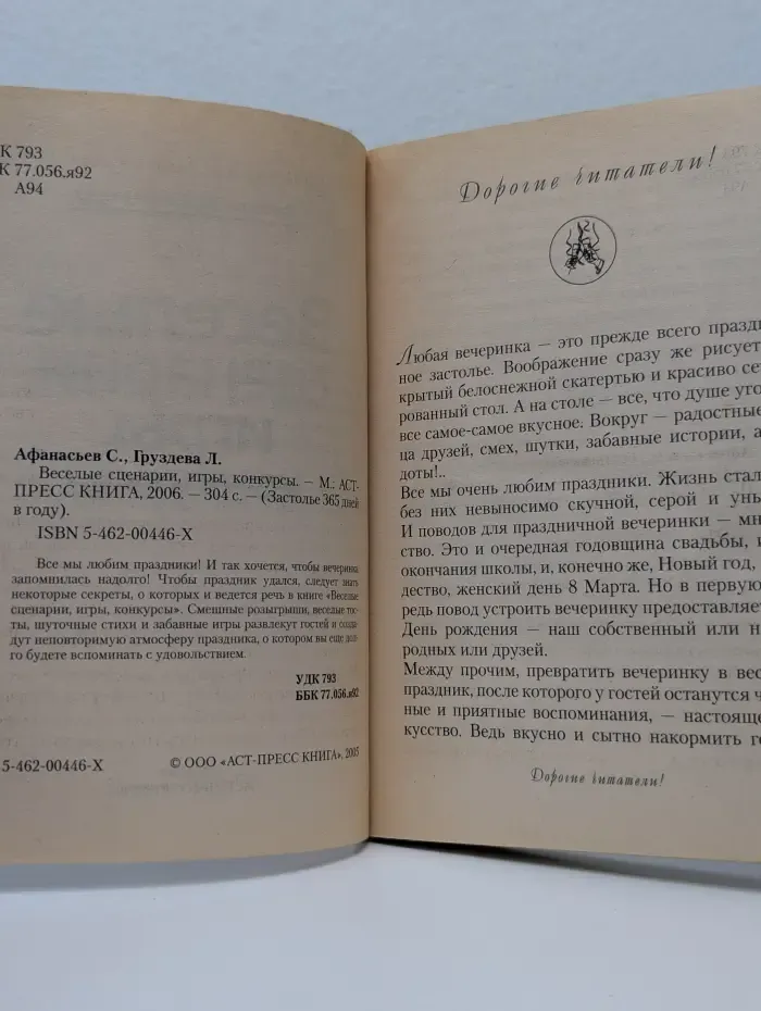 Застолье 365 дней в году. Веселые сценарии, игры, конкурсы