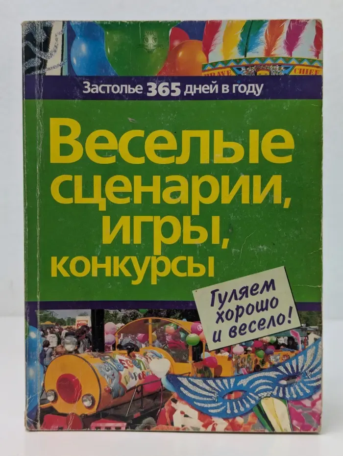 Застолье 365 дней в году. Веселые сценарии, игры, конкурсы