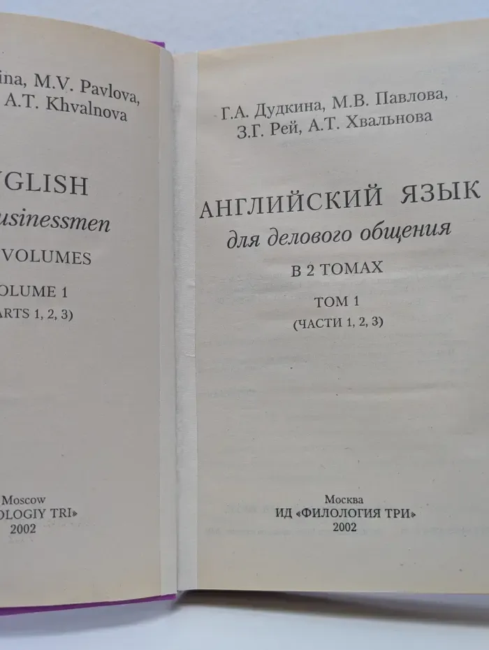 Английский язык для делового общения. В 2 томах. Том 1