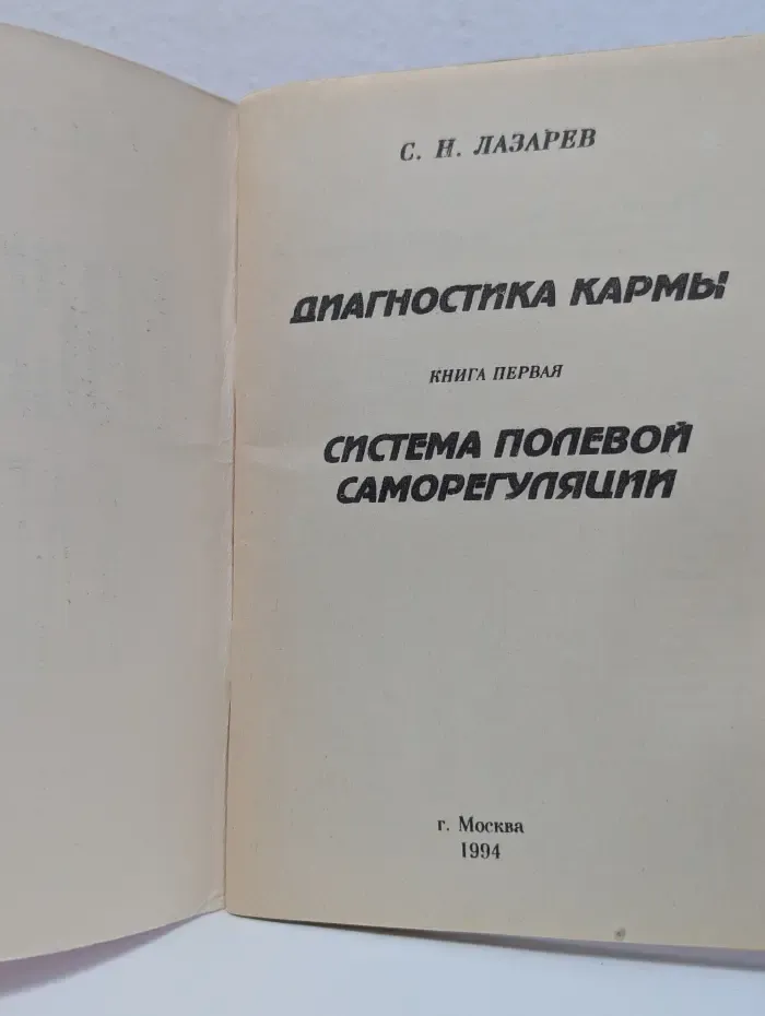 Диагностика кармы. Книга 1. Система полевой саморегуляции