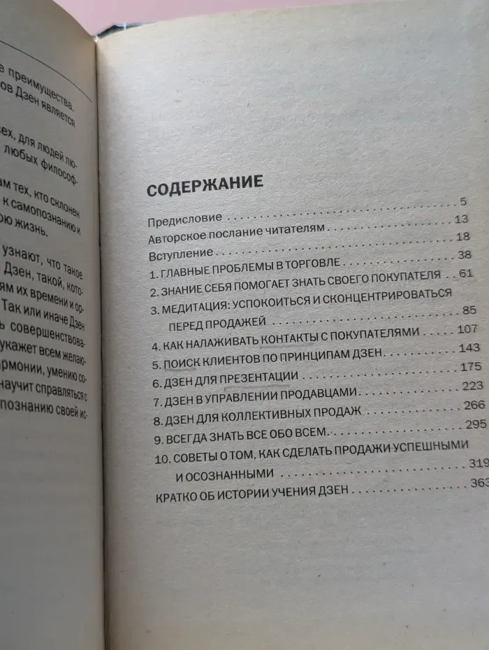 Дзен продаж