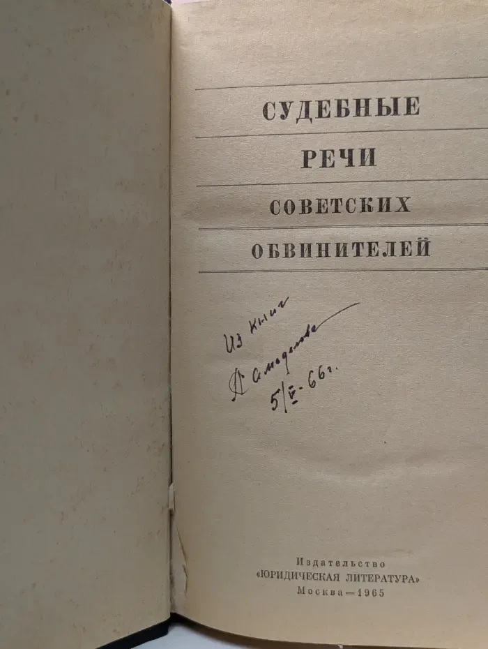 Судебные речи советских обвинителей
