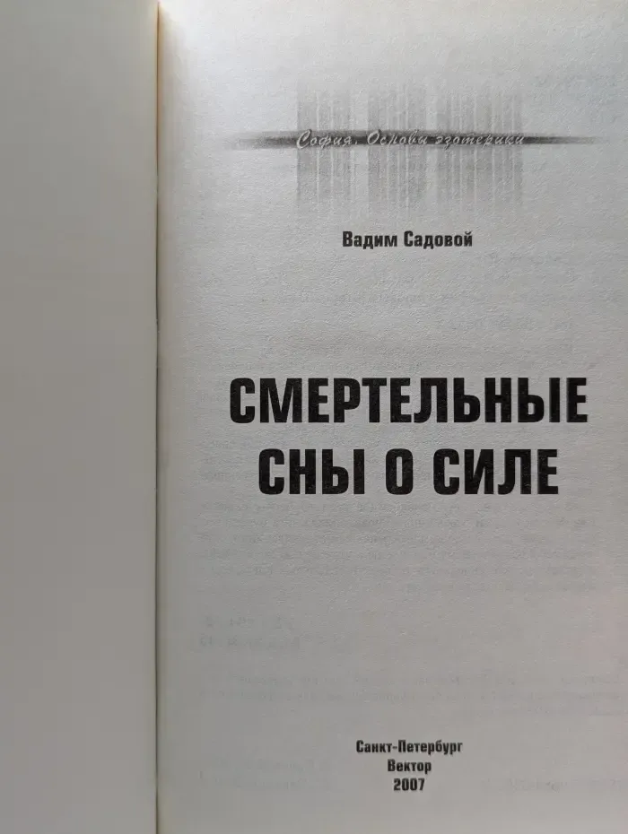 Смертельные сны о силе