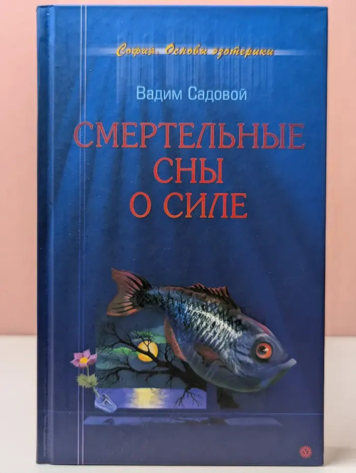 Смертельные сны о силе