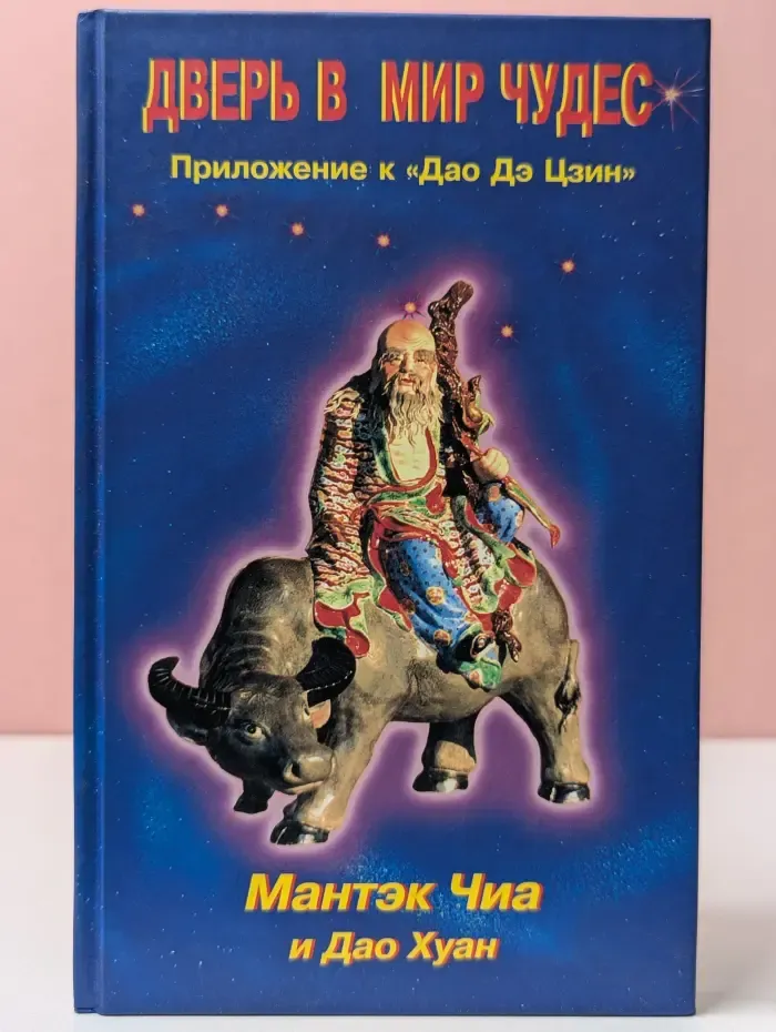 Дверь в мир чудес. Приложение к Дао Дэ Цзин