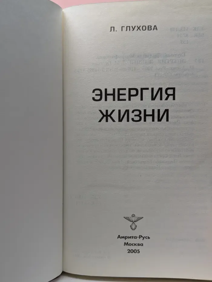 Энергия жизни. В свете Учения Агни Йоги