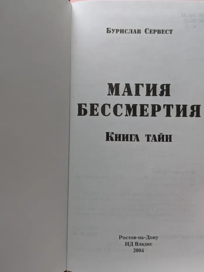 Магия бессмертия. Книга тайн