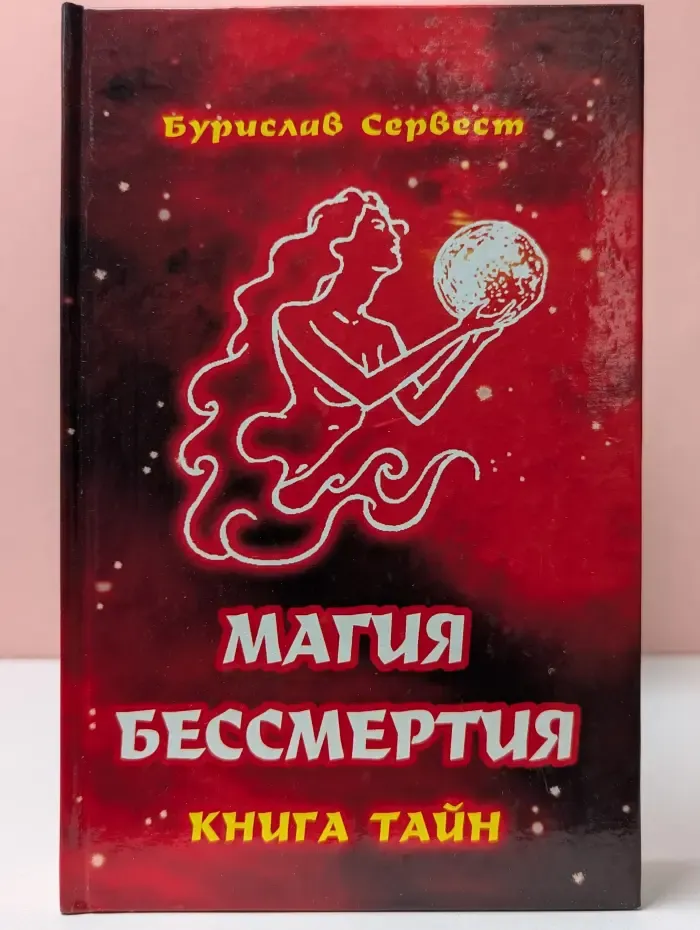 Магия бессмертия. Книга тайн