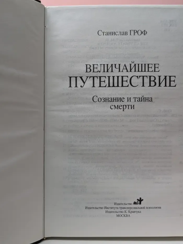 Величайшее путешествие. Сознание и тайна смерти