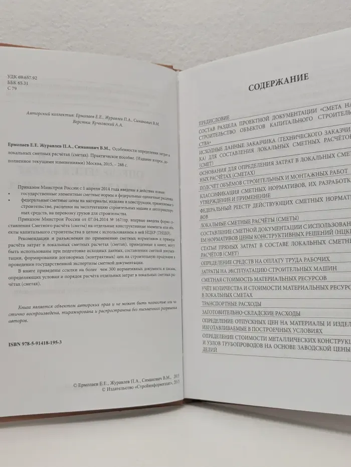 Особенности определения затрат в локальных сметных расчетах. Сметах. Практическое пособие