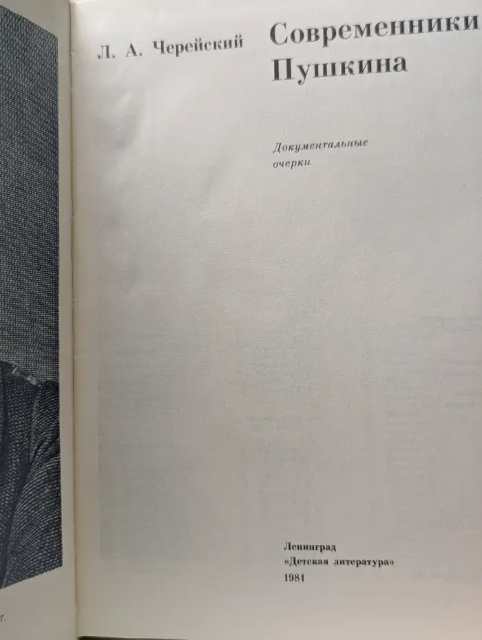Современники Пушкина