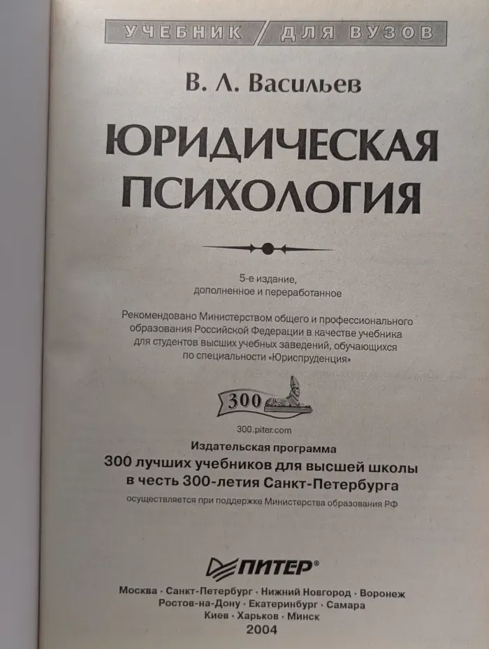 Юридическая психология