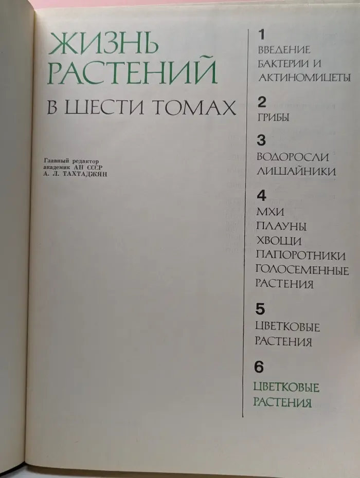 Жизнь растений. Том 6