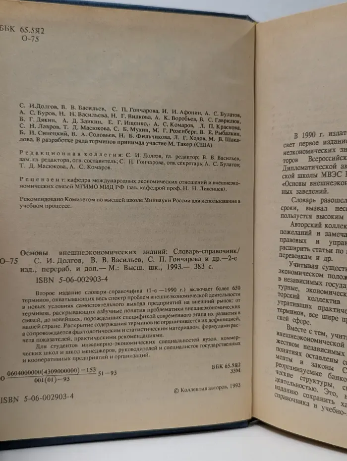Основы внешнеэкономических знаний. Словарь-справочник