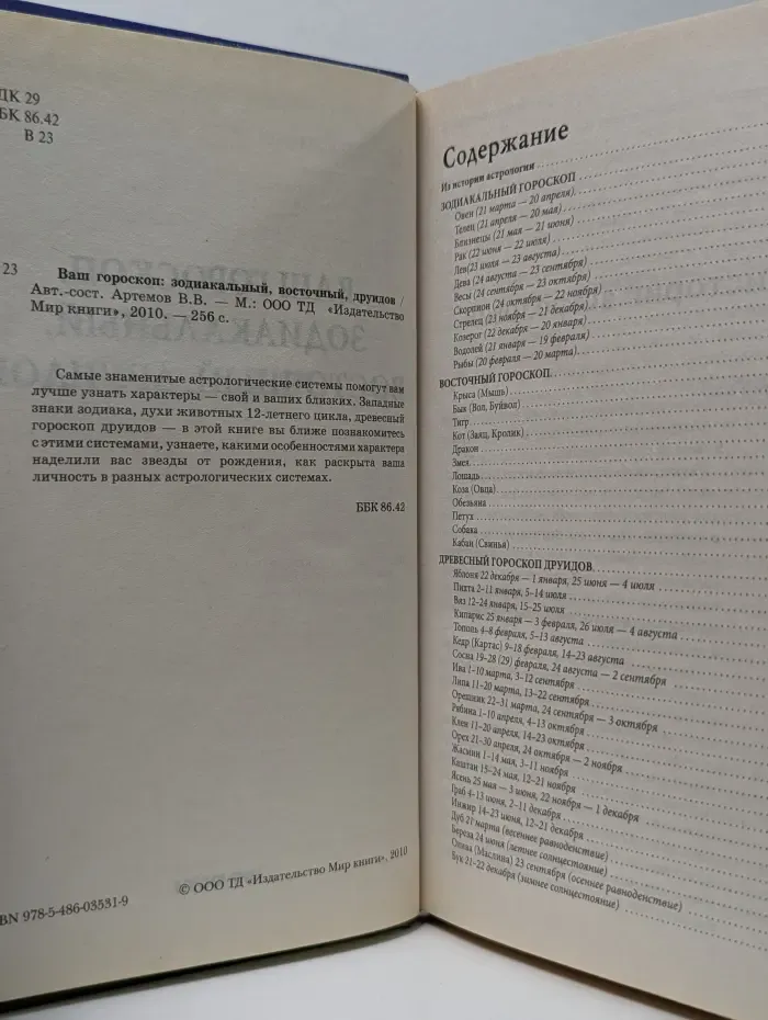 Ваш гороскоп: зодиакальный, восточный, друидов