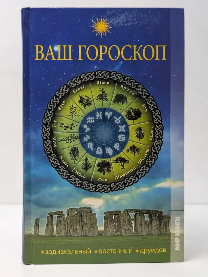 Ваш гороскоп: зодиакальный, восточный, друидов