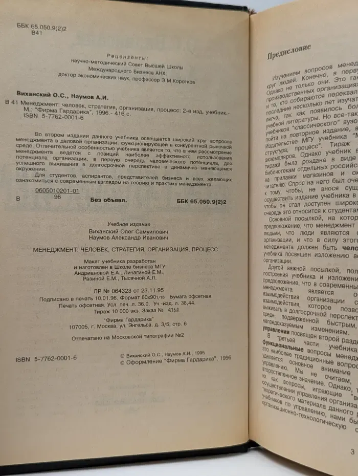 Менеджмент. Человек, стратегия, организация, процесс