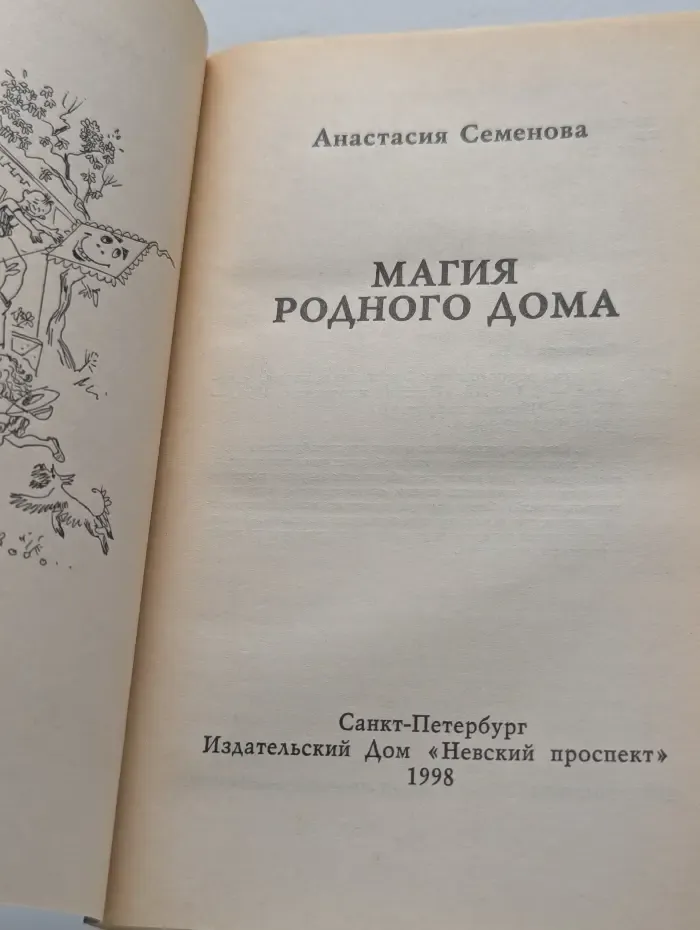 Магия родного дома