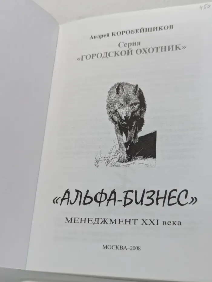 Городской охотник. «Альфа-бизнес». Менеджмент XXI века