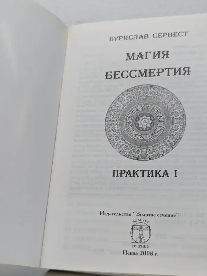 Магия бессмертия. Практика 1