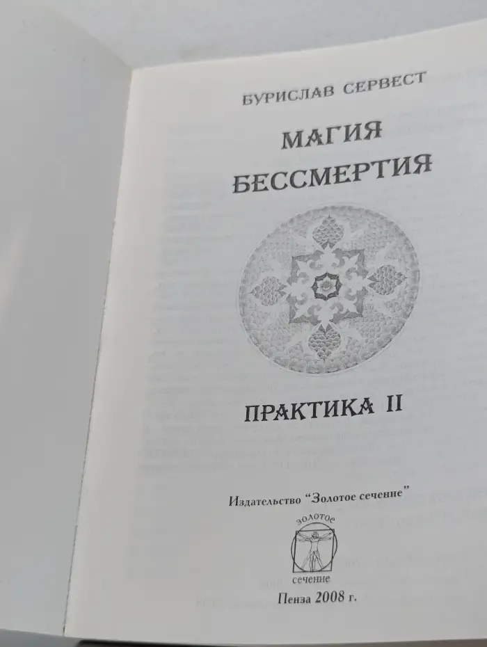 Магия бессмертия. Практика 2