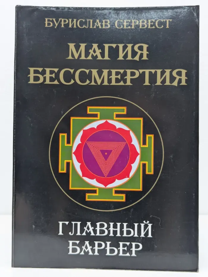 Магия бессмертия. Главный барьер