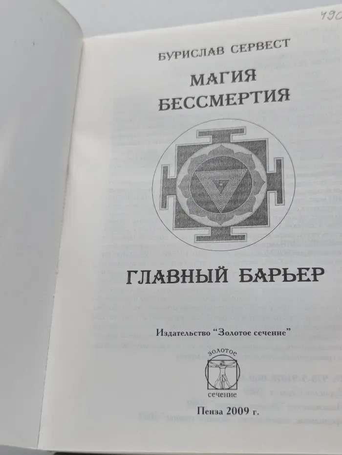 Магия бессмертия. Главный барьер