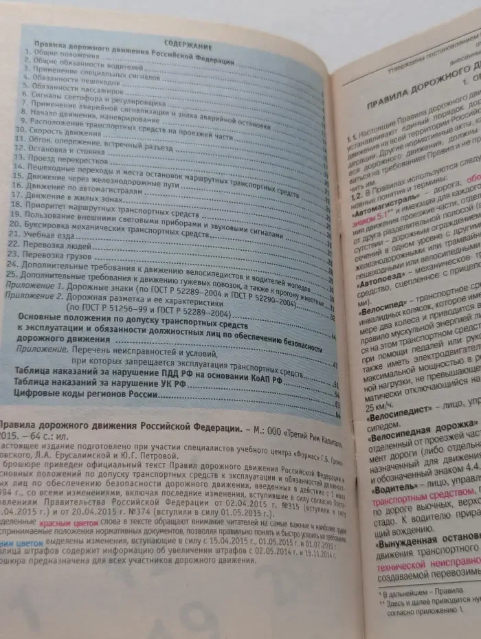 Правила дорожного движения Российской Федерации