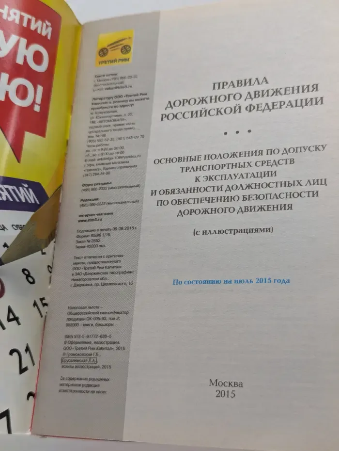 Правила дорожного движения Российской Федерации