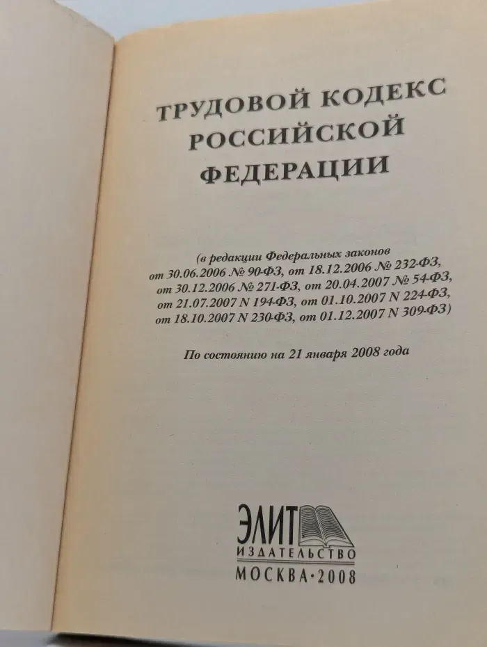Трудовой кодекс Российской Федерации