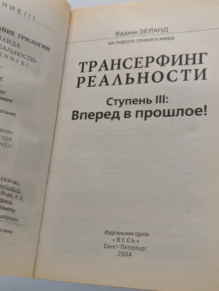 Трансерфинг реальности. Ступень 3. Вперед в прошлое