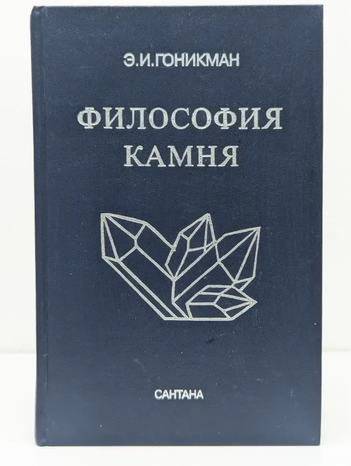 Философия камня. Научные и эзотерические параллели
