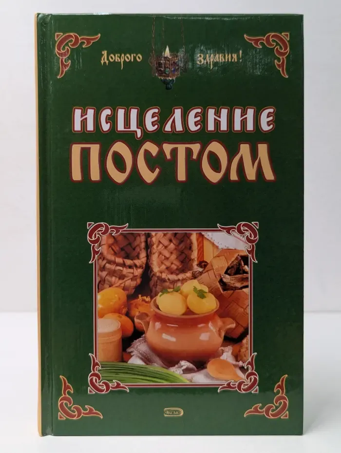 Доброго здравия! Исцеление постом
