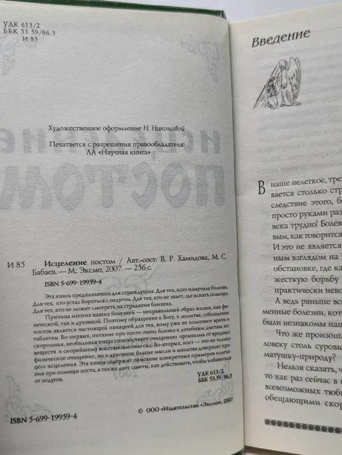 Доброго здравия! Исцеление постом